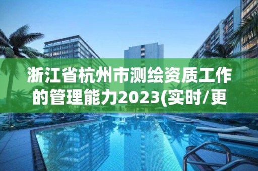 浙江省杭州市測繪資質工作的管理能力2023(實時/更新中)