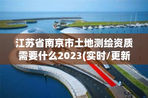 江蘇省南京市土地測繪資質需要什么2023(實時/更新中)