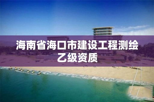 海南省海口市建設工程測繪乙級資質