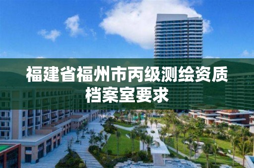 福建省福州市丙級測繪資質檔案室要求