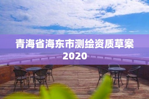 青海省海東市測繪資質(zhì)草案2020