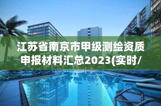 江蘇省南京市甲級測繪資質(zhì)申報材料匯總2023(實時/更新中)