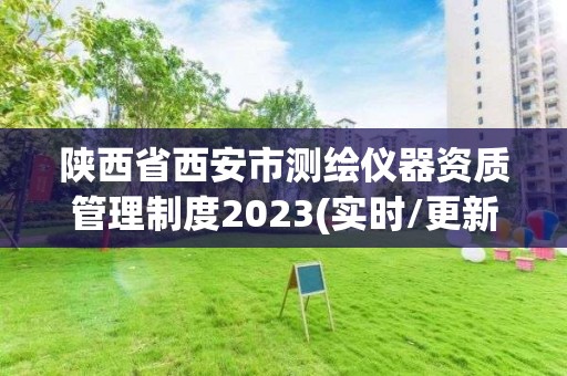 陜西省西安市測繪儀器資質管理制度2023(實時/更新中)