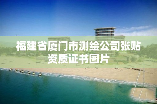 福建省廈門市測繪公司張貼資質(zhì)證書圖片