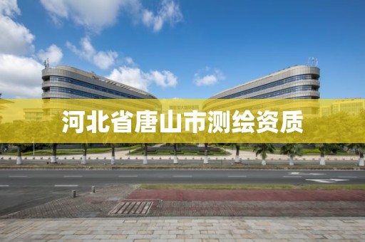 河北省唐山市測繪資質