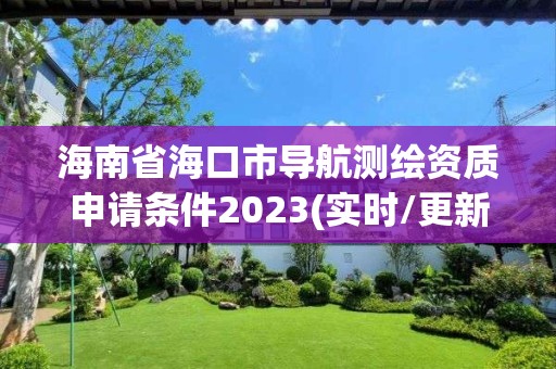 海南省?？谑袑Ш綔y繪資質申請條件2023(實時/更新中)