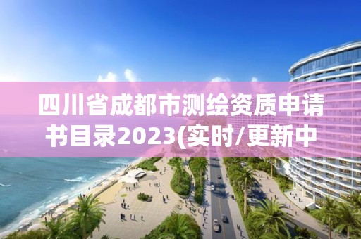 四川省成都市測繪資質申請書目錄2023(實時/更新中)