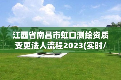 江西省南昌市虹口測繪資質變更法人流程2023(實時/更新中)