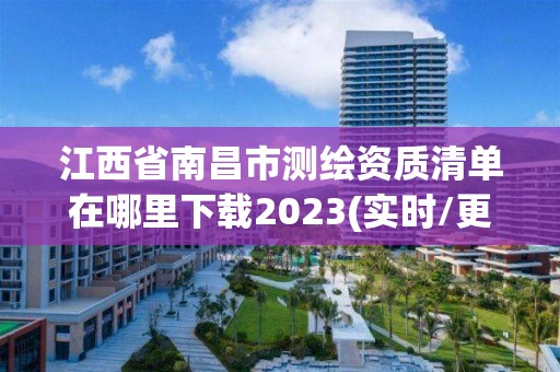 江西省南昌市測繪資質清單在哪里下載2023(實時/更新中)