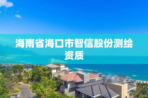 海南省海口市智信股份測(cè)繪資質(zhì)