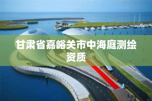 甘肅省嘉峪關市中海庭測繪資質