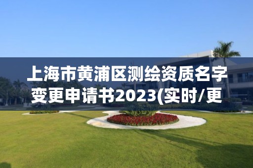 上海市黃浦區(qū)測(cè)繪資質(zhì)名字變更申請(qǐng)書2023(實(shí)時(shí)/更新中)