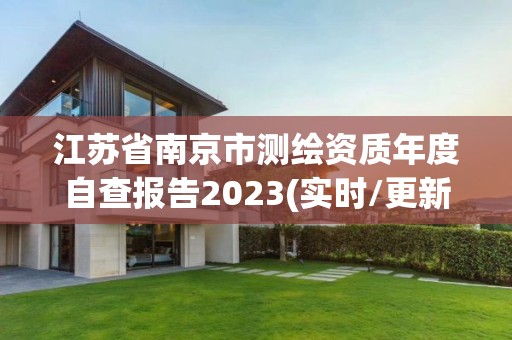 江蘇省南京市測繪資質年度自查報告2023(實時/更新中)