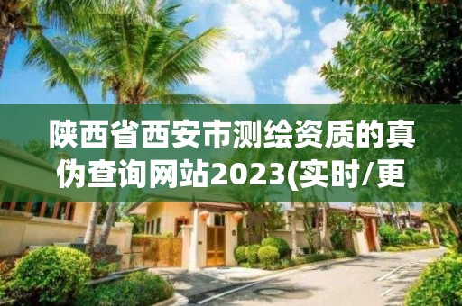 陜西省西安市測繪資質的真?zhèn)尾樵兙W(wǎng)站2023(實時/更新中)