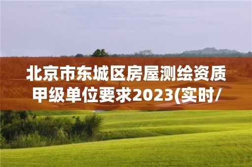 北京市東城區(qū)房屋測繪資質(zhì)甲級單位要求2023(實(shí)時(shí)/更新中)