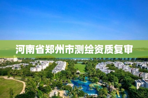 河南省鄭州市測繪資質復審