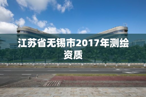 江蘇省無錫市2017年測繪資質