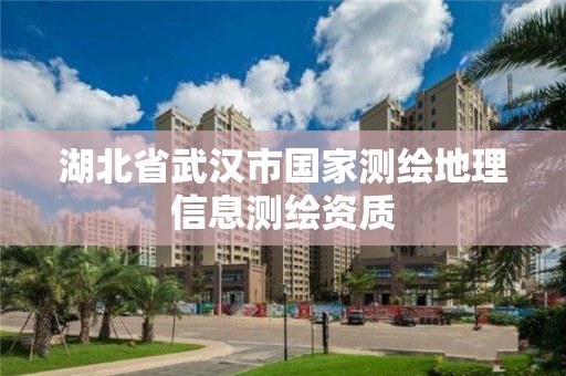 湖北省武漢市國家測繪地理信息測繪資質(zhì)