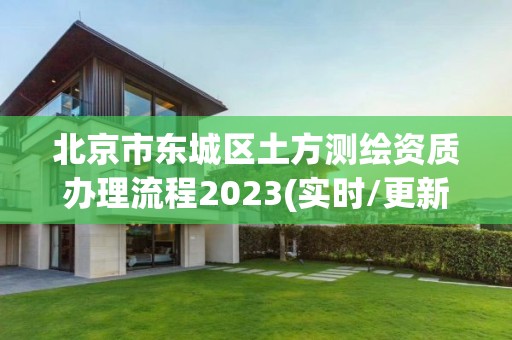 北京市東城區土方測繪資質辦理流程2023(實時/更新中)