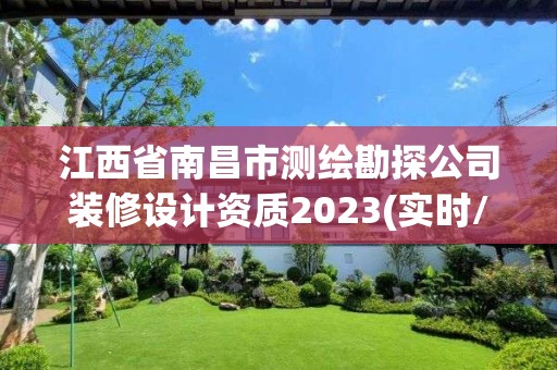 江西省南昌市測繪勘探公司裝修設(shè)計(jì)資質(zhì)2023(實(shí)時/更新中)