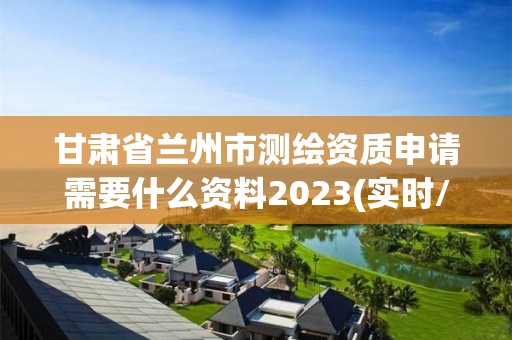 甘肅省蘭州市測繪資質(zhì)申請需要什么資料2023(實時/更新中)