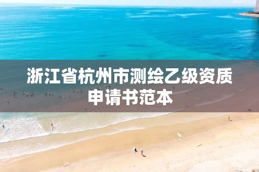 浙江省杭州市測繪乙級資質申請書范本