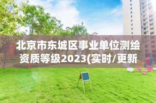 北京市東城區事業單位測繪資質等級2023(實時/更新中)