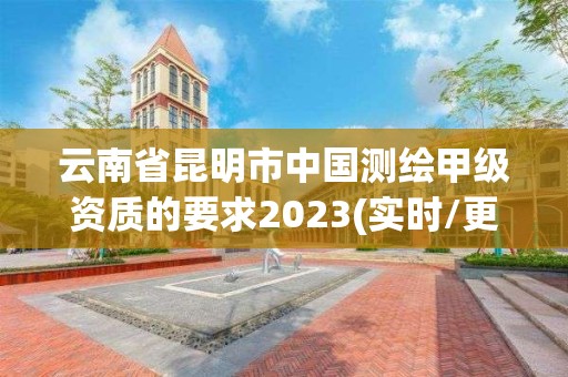 云南省昆明市中國測繪甲級資質的要求2023(實時/更新中)