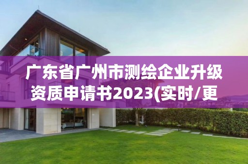 廣東省廣州市測繪企業升級資質申請書2023(實時/更新中)