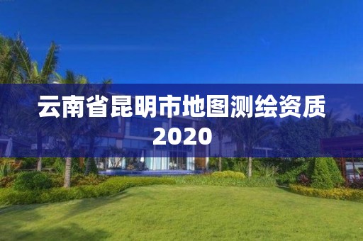 云南省昆明市地圖測繪資質2020