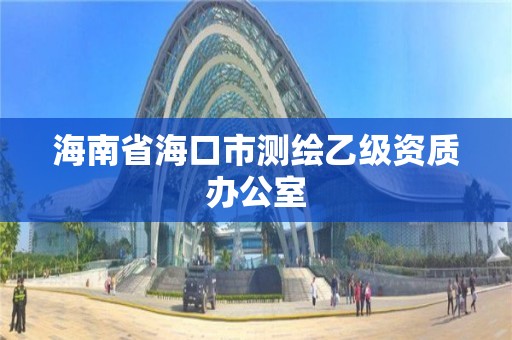 海南省海口市測繪乙級資質辦公室