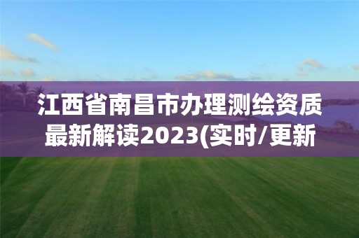 江西省南昌市辦理測繪資質最新解讀2023(實時/更新中)