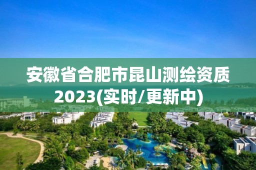 安徽省合肥市昆山測繪資質(zhì)2023(實(shí)時/更新中)