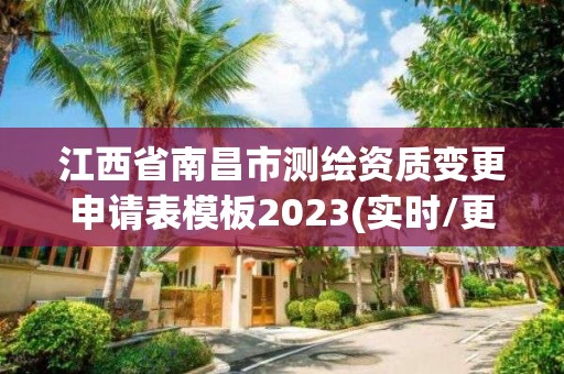 江西省南昌市測繪資質變更申請表模板2023(實時/更新中)