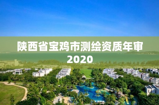 陜西省寶雞市測(cè)繪資質(zhì)年審2020