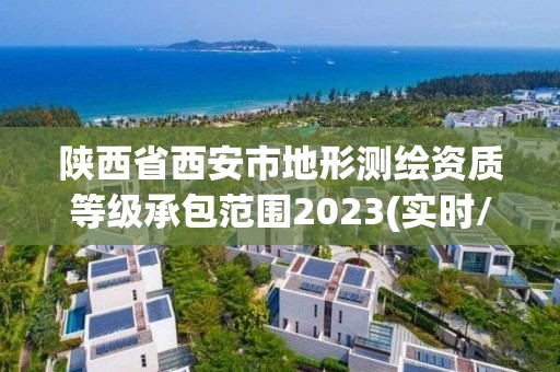 陜西省西安市地形測繪資質(zhì)等級承包范圍2023(實時/更新中)