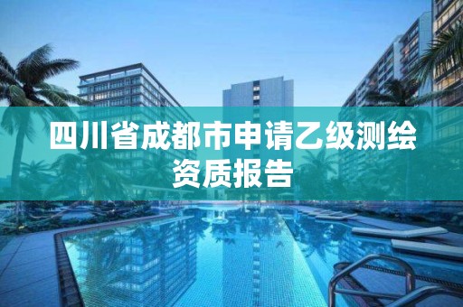 四川省成都市申請乙級測繪資質報告