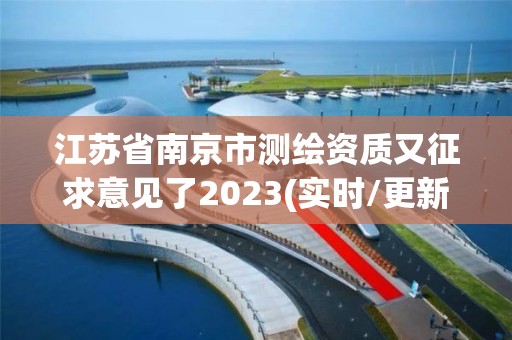 江蘇省南京市測繪資質又征求意見了2023(實時/更新中)