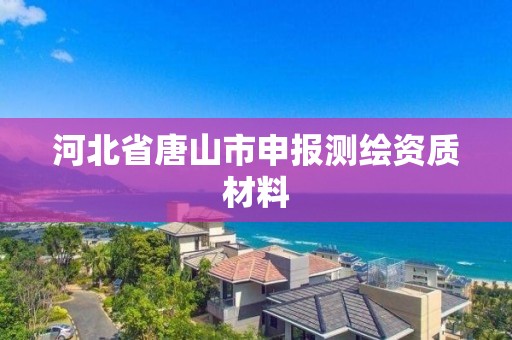 河北省唐山市申報測繪資質材料