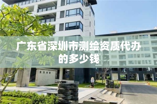 廣東省深圳市測繪資質(zhì)代辦的多少錢