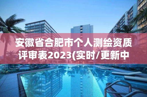 安徽省合肥市個人測繪資質(zhì)評審表2023(實時/更新中)