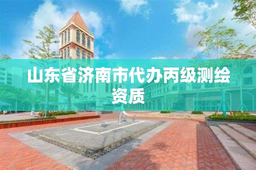 山東省濟南市代辦丙級測繪資質