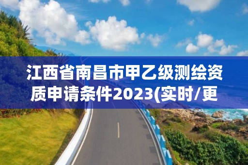 江西省南昌市甲乙級測繪資質申請條件2023(實時/更新中)