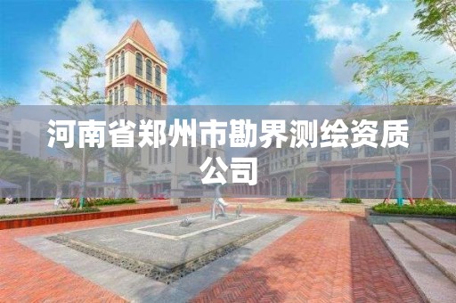 河南省鄭州市勘界測繪資質公司