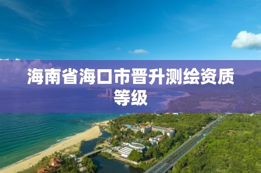 海南省海口市晉升測繪資質等級