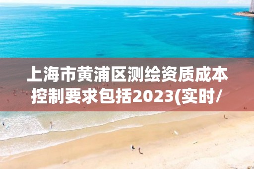 上海市黃浦區(qū)測(cè)繪資質(zhì)成本控制要求包括2023(實(shí)時(shí)/更新中)