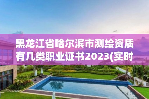 黑龍江省哈爾濱市測繪資質有幾類職業證書2023(實時/更新中)