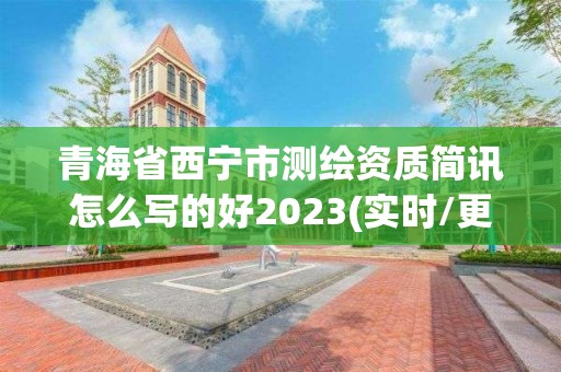 青海省西寧市測繪資質簡訊怎么寫的好2023(實時/更新中)