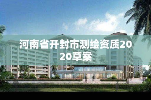 河南省開封市測繪資質(zhì)2020草案