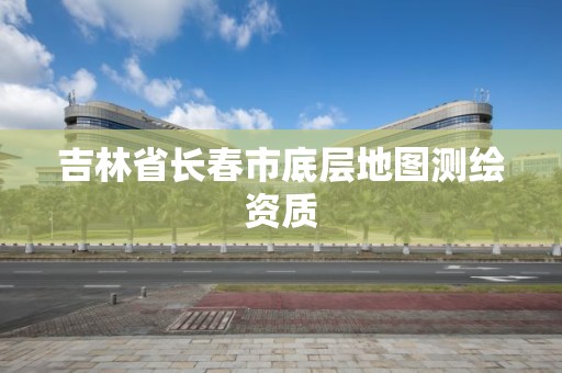 吉林省長春市底層地圖測繪資質